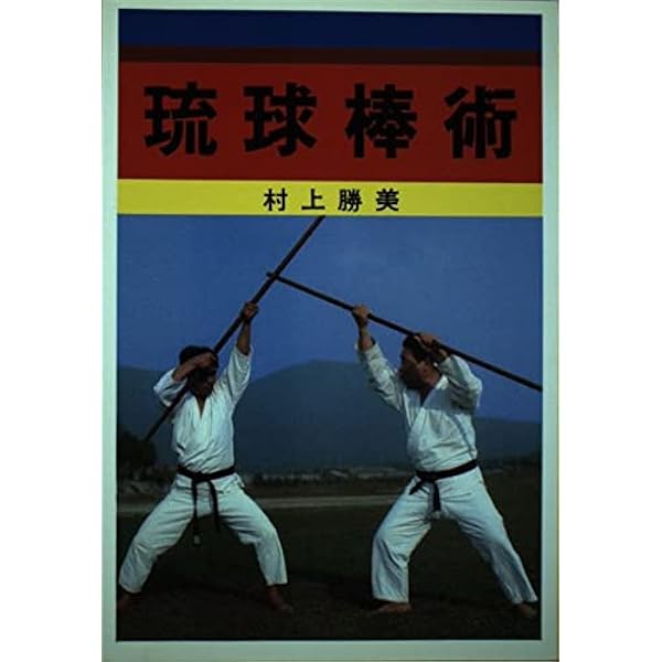琉球古武道棒術入門 | 村上 勝美 |本 | 通販 | Amazon
